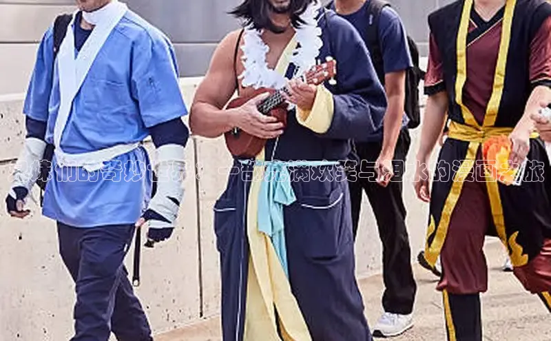 兄妹们的奇妙世界：一部充满欢笑与泪水的漫画之旅