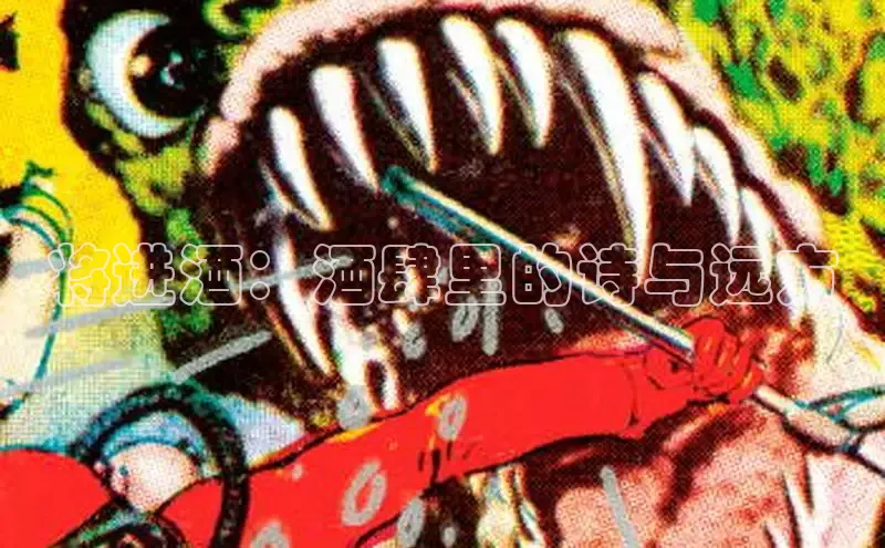 将进酒：酒肆里的诗与远方